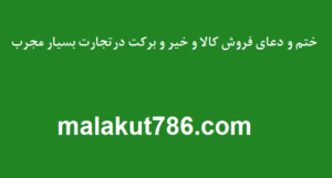 ختم-و-دعای-فروش-کالا-و-خیر-و-برکت-درتجارت-بسیار-مجرب--300x161 ادعيه و اذكار دسته‌بندی نشده دعا دعا و ختم مجرب رزق و روزی متفرقه 