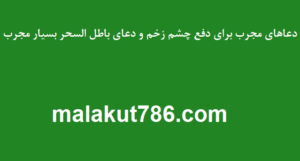 دعاهای-مجرب-برای-دفع-چشم-زخم-و-دعای-باطل-السحر-بسیار-مجرب-300x161 ادعيه و اذكار دسته‌بندی نشده دعا دعا و ختم مجرب متفرقه 