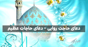 03-310x165 ادعيه و اذكار دسته‌بندی نشده دعا دعا و ختم مجرب متفرقه 