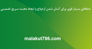 دعاهای-بسیار-قوی-برای-آسان-شدن-ازدواج-و-ایجاد-محبت-سریع-تضمینی-1-310x165 ادعيه و اذكار دسته‌بندی نشده دعا دعا و ختم مجرب متفرقه مهر و محبت 