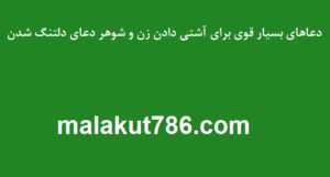 دعاهای-بسیار-قوی-برای-آشتی-دادن-زن-و-شوهر-دعای-دلتنگ-شدن-300x161 ادعيه و اذكار دسته‌بندی نشده دعا دعا و ختم مجرب متفرقه مهر و محبت 