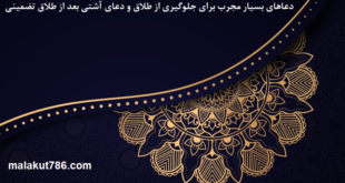 دعاهای-بسیار-مجرب-برای-جلوگیری-از-طلاق-و-دعای-آشتی-بعد-از-طلاق-تضمینی-1-310x165 ادعيه و اذكار دعا دعا و ختم مجرب متفرقه مهر و محبت 