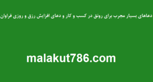 دعاهای-بسیار-مجرب-برای-رونق-در-کسب-و-کار-و-دعای-افزایش-رزق-و-روزی-فراوان-300x161 ادعيه و اذكار دسته‌بندی نشده دعا دعا و ختم مجرب رزق و روزی متفرقه 