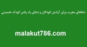 دعاهای-مجرب-برای-آرامش-کودکان-و-دعای-راه-رفتن-کودک-تضمینی-300x161 ادعيه و اذكار دسته‌بندی نشده دعا دعا و ختم مجرب متفرقه 