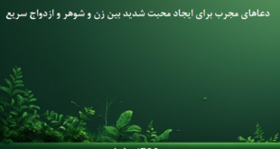 دعاهای-مجرب-برای-ایجاد-محبت-شدید-بین-زن-و-شوهر-و-ازدواج-سریع-1-310x165 ادعيه و اذكار دسته‌بندی نشده دعا دعا و ختم مجرب متفرقه مهر و محبت 