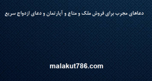 دعاهای-مجرب-برای-فروش-ملک-و-متاع-و-آپارتمان-و-دعای-ازدواج-سریع-1-310x165 ادعيه و اذكار دعا دعا و ختم مجرب متفرقه 