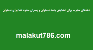 دعاهای-مجرب-برای-گشایش-بخت-دختران-و-پسران-مجرد-دعا-برای-دختران-300x161 ادعيه و اذكار دسته‌بندی نشده دعا دعا و ختم مجرب متفرقه مهر و محبت 