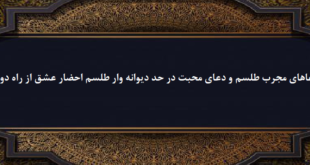 دعاهای-مجرب-طلسم-و-دعای-محبت-در-حد-دیوانه-وار-طلسم-احضار-عشق-از-راه-دور-1-310x165 ادعيه و اذكار دسته‌بندی نشده دعا دعا و ختم مجرب متفرقه مهر و محبت 