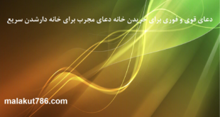 دعای-قوی-و-فوری-برای-خریدن-خانه-دعای-مجرب-برای-خانه-دارشدن-سریع-1-310x165 ادعيه و اذكار دعا دعا و ختم مجرب دعای حاجت روایی متفرقه 