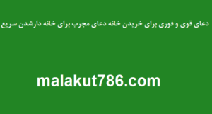 دعای-قوی-و-فوری-برای-خریدن-خانه-دعای-مجرب-برای-خانه-دارشدن-سریع-300x161 ادعيه و اذكار دعا دعا و ختم مجرب دعای حاجت روایی متفرقه 