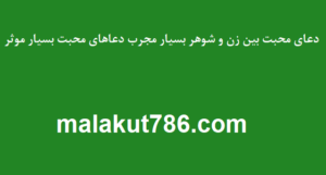 دعای-محبت-بین-زن-و-شوهر-بسیار-مجرب-دعاهای-محبت-بسیار-موثر-300x161 ادعيه و اذكار دسته‌بندی نشده دعا دعا و ختم مجرب متفرقه مهر و محبت 