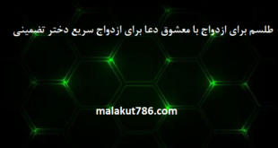 طلسم-برای-ازدواج-با-معشوق-دعا-برای-ازدواج-سریع-دختر-تضمینی-1-310x165 ادعيه و اذكار دعا دعا و ختم مجرب متفرقه مهر و محبت 