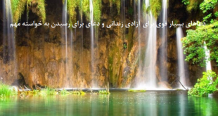 دعاهای-بسیار-قوی-برای-آزادی-زندانی-و-دعای-برای-رسیدن-به-خواسته-مهم-1-310x165 ادعيه و اذكار دعا دعا و ختم مجرب متفرقه 