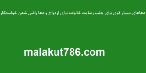 دعاهای-بسیار-قوی-برای-جلب-رضایت-خانواده-برای-ازدواج-و-دعا-راضی-شدن-خواستگار-300x151 ادعيه و اذكار دعا دعا و ختم مجرب متفرقه مهر و محبت 