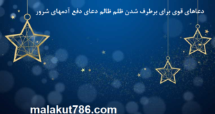 دعاهای-قوی-برای-برطرف-شدن-ظلم-ظالم-دعای-دفع-آدمهای-شرور-1-310x165 ادعيه و اذكار دعا دعا و ختم مجرب متفرقه 
