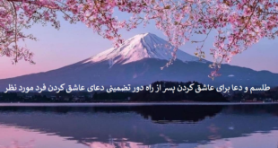 طلسم-و-دعا-برای-عاشق-کردن-پسر-از-راه-دور-تضمینی-دعای-عاشق-کردن-فرد-مورد-نظر-1-310x165 ادعيه و اذكار دسته‌بندی نشده دعا دعا و ختم مجرب متفرقه 