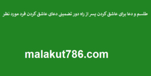 طلسم-و-دعا-برای-عاشق-کردن-پسر-از-راه-دور-تضمینی-دعای-عاشق-کردن-فرد-مورد-نظر-300x151 ادعيه و اذكار دسته‌بندی نشده دعا دعا و ختم مجرب متفرقه 