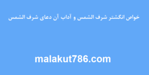 خواص-دعای-شرف-الشمس-و-آداب-آن-دعای-شرف-الشمس-300x152 ادعيه و اذكار انگشتر شرف الشمس دعا دعا و ختم مجرب متفرقه 
