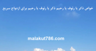 خواص-ذکر-یا-رئوف-یا-رحیم-ذکر-یا-رئوف-یا-رحیم-برای-ازدواج-سریع-1-310x165 ادعيه و اذكار دعا دعا و ختم مجرب متفرقه مهر و محبت 