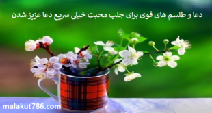 دعا-و-طلسم-های-قوی-برای-جلب-محبت-خیلی-سریع-دعا-عزیز-شدن-1-310x165 ادعيه و اذكار دعا دعا و ختم مجرب متفرقه مهر و محبت 