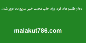 دعا-و-طلسم-های-قوی-برای-جلب-محبت-خیلی-سریع-دعا-عزیز-شدن-300x151 ادعيه و اذكار دعا دعا و ختم مجرب متفرقه مهر و محبت 