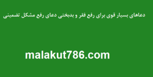 دعاهای-بسیار-قوی-برای-رفع-فقر-و-بدبختی-دعای-رفع-مشکل-تضمینی-300x151 ادعيه و اذكار دسته‌بندی نشده دعا دعا و ختم مجرب رزق و روزی متفرقه 