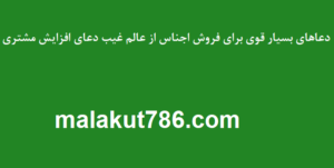 دعاهای-بسیار-قوی-برای-فروش-اجناس-از-عالم-غیب-دعای-افزایش-مشتری-300x151 ادعيه و اذكار دعا دعا و ختم مجرب متفرقه 