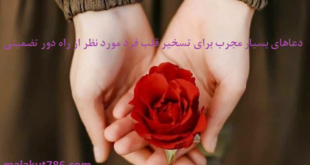 دعاهای-بسیار-مجرب-برای-تسخیر-قلب-فرد-مورد-نظر-از-راه-دور-تضمینی-1-310x165 ادعيه و اذكار دعا دعا و ختم مجرب متفرقه مهر و محبت 