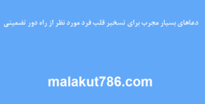 دعاهای-بسیار-مجرب-برای-تسخیر-قلب-فرد-مورد-نظر-از-راه-دور-تضمینی-300x152 ادعيه و اذكار دعا دعا و ختم مجرب متفرقه مهر و محبت 