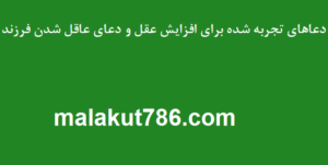 دعاهای-تجربه-شده-برای-افزایش-عقل-و-دعای-عاقل-شدن-فرزند-300x151 ادعيه و اذكار دعا دعا و ختم مجرب متفرقه 