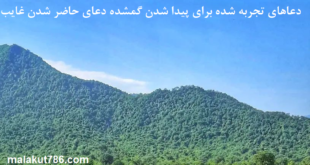دعاهای-تجربه-شده-برای-پیدا-شدن-گمشده-دعای-حاضر-شدن-غایب-1-310x165 ادعيه و اذكار دسته‌بندی نشده دعا دعا و ختم مجرب متفرقه 