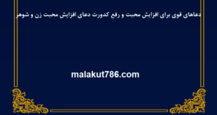 -قوی-برای-افزایش-محبت-و-رفع-کدورت-دعای-افزایش-محبت-زن-و-شوهر-1-1-310x165 ادعيه و اذكار دعا دعا و ختم مجرب متفرقه مهر و محبت 