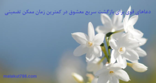 دعاهای-قوی-برای-بازگشت-سریع-معشوق-در-کمترین-زمان-ممکن-تضمینی-1-310x165 ادعيه و اذكار دسته‌بندی نشده دعا دعا و ختم مجرب متفرقه مهر و محبت 