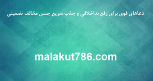 دعاهای-قوی-برای-رفع-بداخلاقی-و-جذب-سریع-جنس-مخالف-تضمینی-1-310x165 ادعيه و اذكار دعا دعا و ختم مجرب متفرقه مهر و محبت 