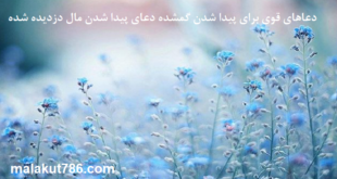 دعاهای-قوی-برای-پیدا-شدن-گمشده-دعای-پیدا-شدن-مال-دزدیده-شده-1-310x165 ادعيه و اذكار دعا دعا و ختم مجرب متفرقه 
