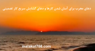 دعای-مجرب-برای-آسان-شدن-کارها-و-دعای-گشایش-سریع-کار-تضمینی-1-310x165 ادعيه و اذكار دعا دعا و ختم مجرب متفرقه 