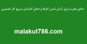 دعای-مجرب-برای-آسان-شدن-کارها-و-دعای-گشایش-سریع-کار-تضمینی-300x151 ادعيه و اذكار دعا دعا و ختم مجرب متفرقه 