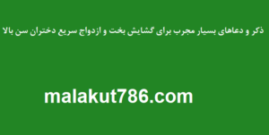 ذکر-و-دعاهای-بسیار-مجرب-برای-گشایش-بخت-و-ازدواج-سریع-دختران-سن-بالا-300x151 ادعيه و اذكار دعا دعا و ختم مجرب متفرقه 