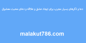 دعا-و-ذکرهای-بسیار-مجرب-برای-ایجاد-عشق-و-علاقه-و-دعای-محبت-معشوق-300x152 ادعيه و اذكار دعا دعا و ختم مجرب متفرقه مهر و محبت 