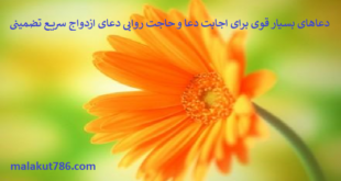 دعاهای-بسیار-قوی-برای-اجابت-دعا-و-حاجت-روایی-دعای-ازدواج-سریع-تضمینی-1-310x165 ادعيه و اذكار دعا دعا و ختم مجرب متفرقه 