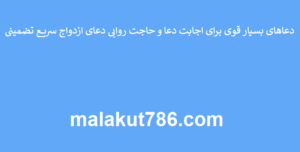 دعاهای-بسیار-قوی-برای-اجابت-دعا-و-حاجت-روایی-دعای-ازدواج-سریع-تضمینی-300x152 ادعيه و اذكار دعا دعا و ختم مجرب متفرقه 