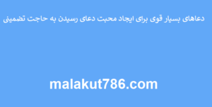 دعاهای-بسیار-قوی-برای-ایجاد-محبت-دعای-رسیدن-به-حاجت-تضمینی-300x152 ادعيه و اذكار دعا دعا و ختم مجرب دعای حاجت روایی متفرقه مهر و محبت 