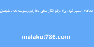 دعاهای-بسیار-قوی-برای-رفع-افکار-منفی-دعا-رفع-وسوسه-های-شیطانی-300x152 ادعيه و اذكار دعا دعا و ختم مجرب متفرقه 