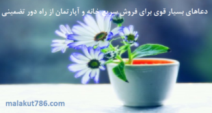 -بسیار-قوی-برای-فروش-سریع-خانه-و-آپارتمان-از-راه-دور-تضمینی-1-310x165 ادعيه و اذكار دعا دعا و ختم مجرب متفرقه 