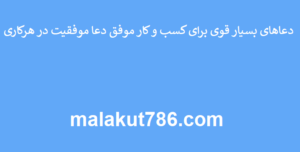 دعاهای-بسیار-قوی-برای-کسب-و-کار-موفق-دعا-موفقیت-در-هرکاری-300x152 ادعيه و اذكار دعا دعا و ختم مجرب متفرقه 