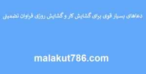 دعاهای-بسیار-قوی-برای-گشایش-کار-و-گشایش-روزی-فراوان-تضمینی-300x152 ادعيه و اذكار دعا دعا و ختم مجرب رزق و روزی متفرقه 