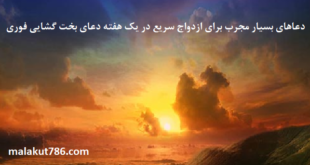 دعاهای-بسیار-مجرب-برای-ازدواج-سریع-در-یک-هفته-دعای-بخت-گشایی-فوری-2-310x165 ادعيه و اذكار دعا دعا و ختم مجرب متفرقه 