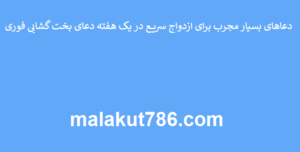 دعاهای-بسیار-مجرب-برای-ازدواج-سریع-در-یک-هفته-دعای-بخت-گشایی-فوری-300x152 ادعيه و اذكار دعا دعا و ختم مجرب متفرقه 