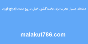 دعاهای-بسیار-مجرب-برای-بخت-گشایی-خیلی-سریع-دعای-ازدواج-فوری-300x152 ادعيه و اذكار دعا دعا و ختم مجرب متفرقه 