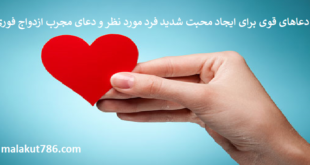دعاهای-قوی-برای-ایجاد-محبت-شدید-فرد-مورد-نظر-و-دعای-مجرب-ازدواج-فوری-1-310x165 ادعيه و اذكار دعا دعا و ختم مجرب متفرقه مهر و محبت 